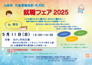 兵庫県児童養護施設・乳児院就職フェア2025