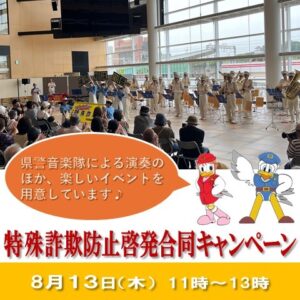 「明石市、明石警察署、市内金融機関合同　特殊詐欺防止啓発キャンペーン」
