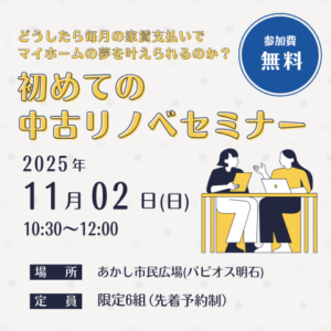 初めての中古リノベセミナー