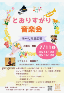 とおりすがり音楽会