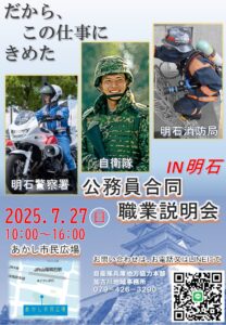 【公務員合同職業説明会　IN　明石】