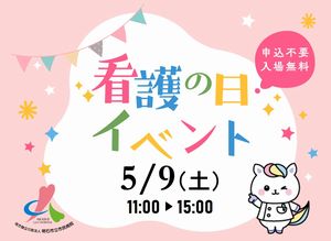 看護の日イベント