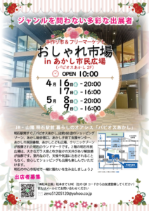 おしゃれ市場 ㏌ パピオスあかし