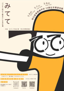 明石高専建築学科56期生卒業研究展「みてて」