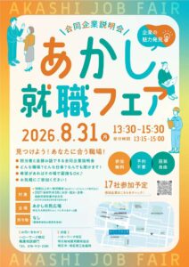 あかし就職フェア