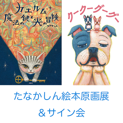 絵本作家 たなかしんの絵画 サイン入り イラスト画 2016