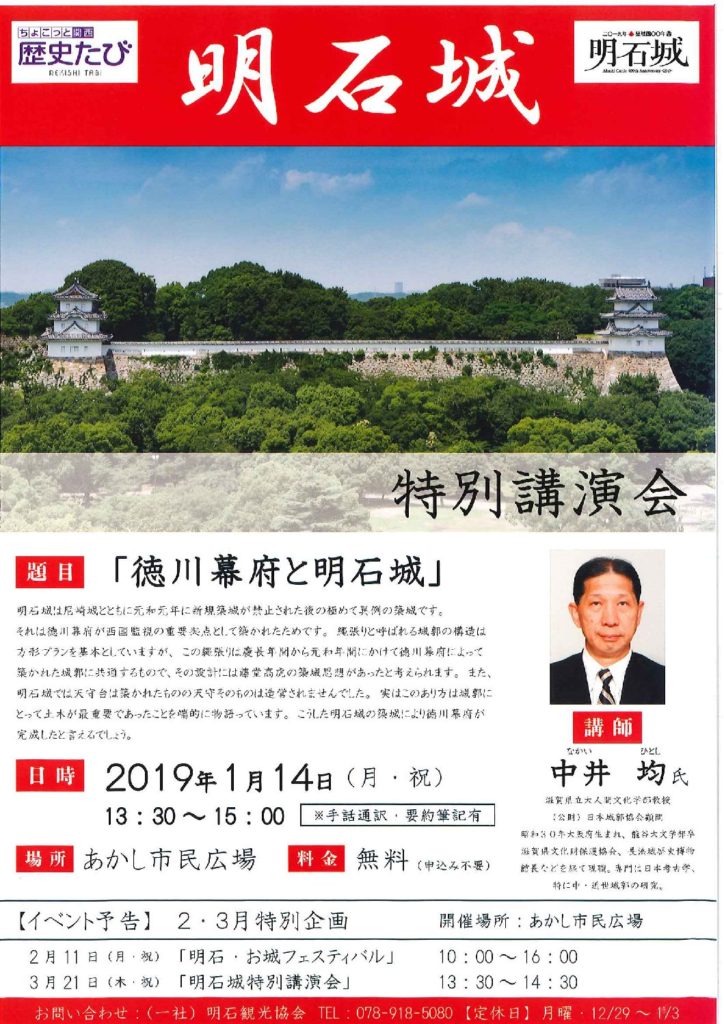 ちょこっと関西 歴史たび 明石城特別講演会 「徳川幕府と明石城