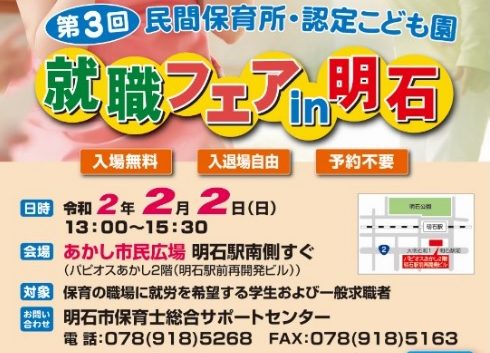 第3回民間保育所就職フェアin明石 | あかし市民広場