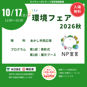 環境フェア2026秋