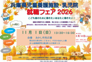 兵庫県児童養護施設・乳児院就職フェア2026