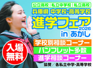 兵庫県 中学校・高等学校 進学フェアinあかし