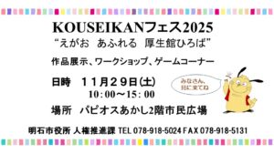 ＫＯＵＳＥＩＫＡＮフェス2025