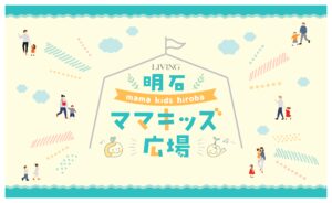 第1回 LIVING 明石 ママキッズ広場