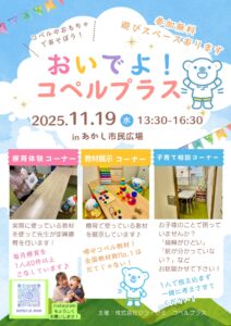 おいでよ！コペルプラス