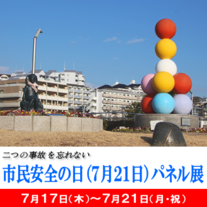 「市民安全の日（７月２１日）」パネル展　安全・安心のまち明石　～明石市の取り組み～