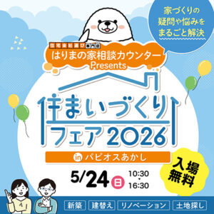 はりまの家相談カウンターpresents　住まいづくりフェア2026inパピオスあかし
