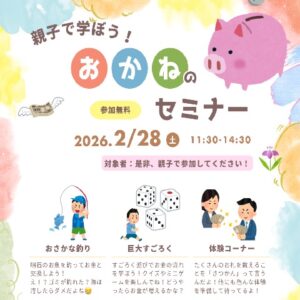 第3回　親子で学ぼう！お金のセミナー