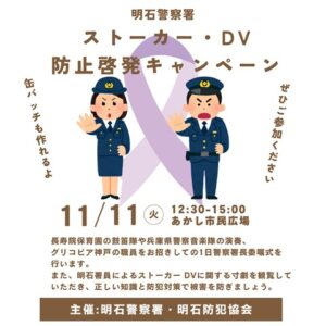 明石警察署　ストーカー・ＤＶ防止啓発キャンペーン