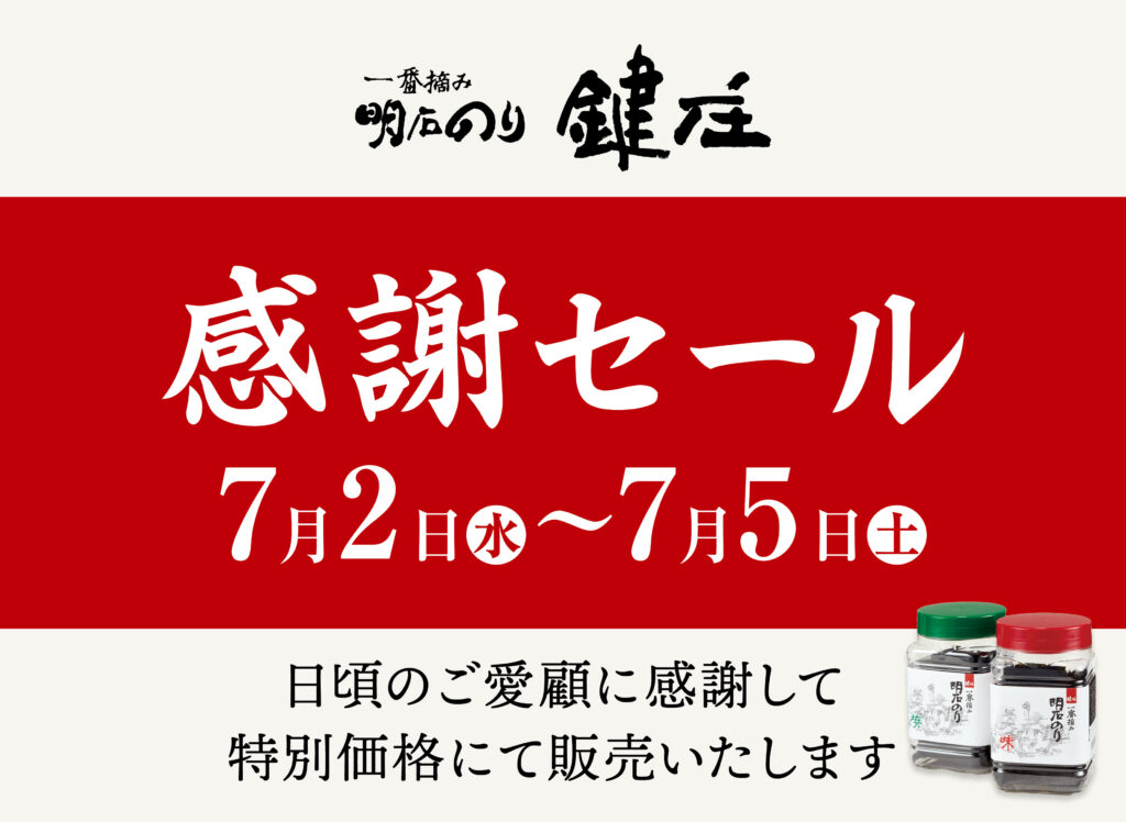 一番摘み明石のり 鍵庄 2025年夏 感謝セール | あかし市民広場