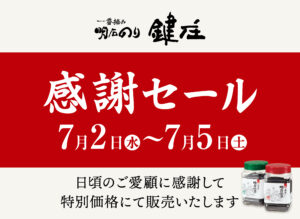 一番摘み明石のり 鍵庄　2025年夏 感謝セール