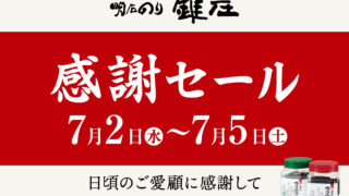 一番摘み明石のり 鍵庄 2025年夏 感謝セール | あかし市民広場
