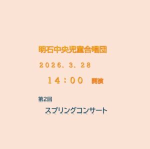 明石中央児童合唱団　第２回スプリングコンサート