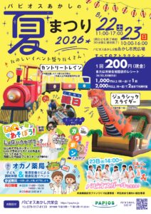 パピオスあかしの夏まつり2026