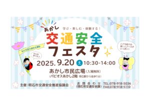 あかし交通安全フェスタ