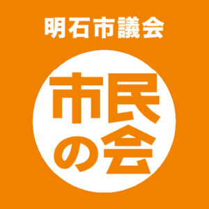 「市民の会」市政報告会