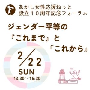 ジェンダー平等の『これまで』と『これから』