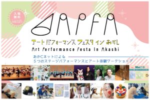 アートパフォーマンスフェスタ イン あかし