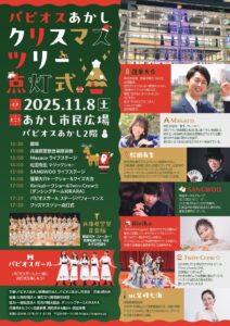 パピオスあかし クリスマスツリー点灯式