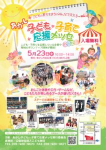 あかし子ども・子育て応援メッセ