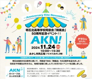 明石北高等学校同窓会「朔風会」50周年記念イベント！！AKN！