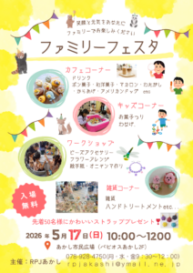 ファミリーフェスタ