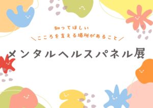 メンタルヘルスパネル展 ～こころの相談と地域の支援～