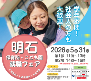 5/31(日)　第１回民間保育所・認定こども園就職フェアin明石