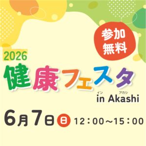 2026 健康フェスタ in Akashi ～見つけよう！健康づくりのMyルーティン～