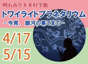 トワイライトプラネタリウム　－今宵、銀河の果てまで－