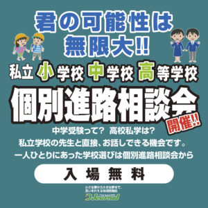 私立小・中・高等学校　個別進路相談会