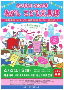 あつまれ！2026春　あかし こども文具博