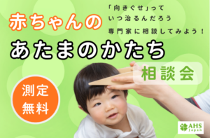 赤ちゃんのあたまのかたち相談会