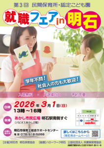 3/1(日)　第３回民間保育所・認定こども園就職フェアin明石