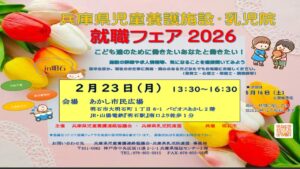 兵庫県児童養護施設・乳児院就職フェア2026