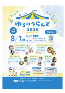 ゆるリラらんど2026