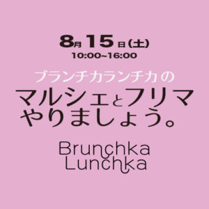 ブランチカランチカの「マルシェとフリマやりましょう。」