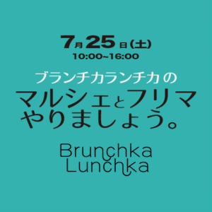 ブランチカランチカの「マルシェとフリマやりましょう。」