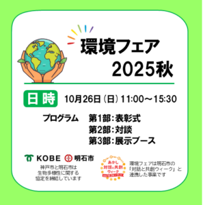 環境フェア 2025 秋