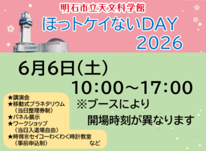 ほっトケイないDAY２０２６