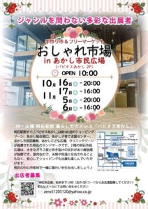 おしゃれ市場 ㏌ パピオスあかし